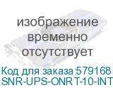 SNR-UPS-ONRT-10-INT192