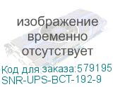 SNR-UPS-BCT-192-9