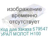 УРАЛ МОЛОТ Н100