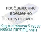 B850M RIPTIDE WIFI