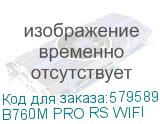 B760M PRO RS WIFI