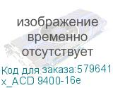х_ACD 9400-16e