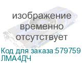 ЛМА4ДЧ