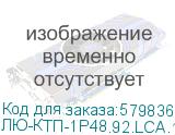 ЛЮ-КТП-1Р48.92.LCA.19