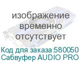 Сабвуфер AUDIO PRO SW-10, белый