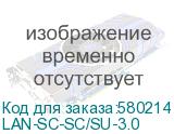 LAN-SC-SC/SU-3.0