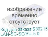 LAN-SC-SC/SU-5.0
