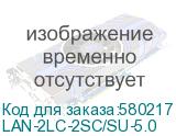 LAN-2LC-2SC/SU-5.0