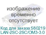 LAN-2SC-2SC/OM3-3.0