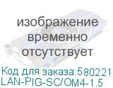 LAN-PIG-SC/OM4-1.5