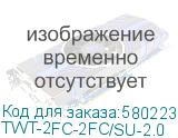 TWT-2FC-2FC/SU-2.0