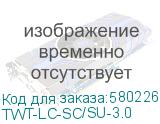 TWT-LC-SC/SU-3.0