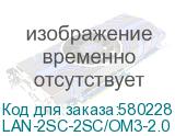 LAN-2SC-2SC/OM3-2.0