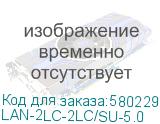 LAN-2LC-2LC/SU-5.0