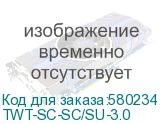 TWT-SC-SC/SU-3.0