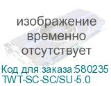 TWT-SC-SC/SU-5.0