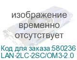 LAN-2LC-2SC/OM3-2.0