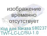 TWT-LC-LC/SU-1.0