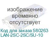 LAN-2SC-2SC/SU-10