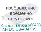 LAN-DC-CB-4U-PF/S