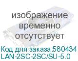 LAN-2SC-2SC/SU-5.0