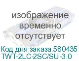 TWT-2LC-2SC/SU-3.0