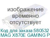 MAG X870E GAMING PLUS MAX WIFI