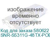 SNR-S5311G-48TX-POE-2AC