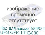 UPS-OFK-101E-800
