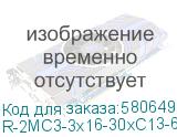 R-2MC3-3x16-30xC13-6xC19-MCL-1820-3-3PN