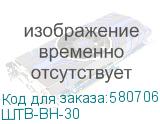 ШТВ-ВН-30