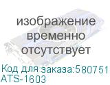 ATS-1603