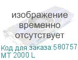 МТ 2000 L