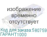 ГАРАНТ1000