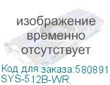 SYS-512B-WR.