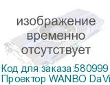 Проектор WANBO DaVinci 1 Pro, LCD, Wi-Fi, серебристый