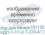 ИДП-1-1/1-0.7-220-А1 (исп.1)