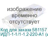 ИДП-1-1/1-1.2-220-А1 (исп.1)