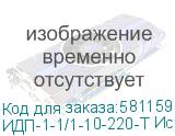 ИДП-1-1/1-10-220-Т Исп. 3