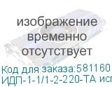 ИДП-1-1/1-2-220-ТА исп.3