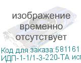ИДП-1-1/1-3-220-ТА исп.3