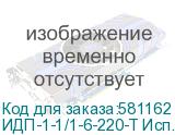ИДП-1-1/1-6-220-Т Исп.3