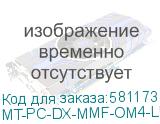 MT-PC-DX-MMF-OM4-LU/LU-3