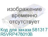 R5VRP478010B