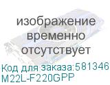 M22L-F220GPP