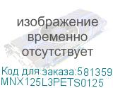 MNX125L3PETS0125