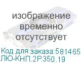 ЛЮ-КНП.2Р.350.19