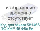 ЛЮ-КНР-45.Ф5e.Би