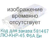 ЛЮ-КНР-45.Ф6A.Би