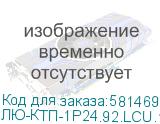 ЛЮ-КТП-1Р24.92.LCU.19